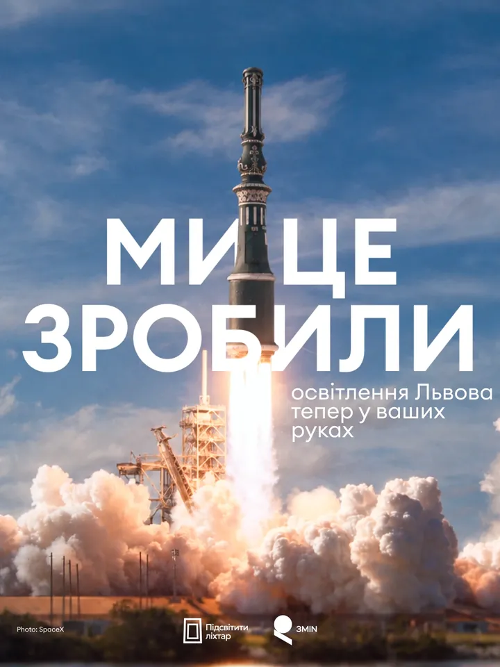 Ми це зробили: освітлення Львова тепер у ваших руках